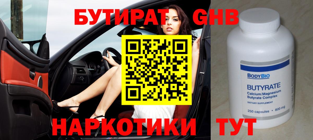 Бутират бутандиол  Вход с VPN  БУТИРАТ  Долгопрудный 